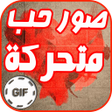 أيقونة البرنامج: صور حب متحركة GIF