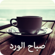 プログラムのアイコン：رسائل الصباح  2000 رسالة