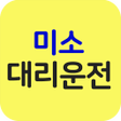 프로그램 아이콘: 미소대리운전