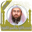 Icon of program: قصص الأنبياء نبيل العوضي