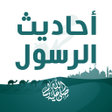 プログラムのアイコン：احاديث الرسول كامله مع ال…