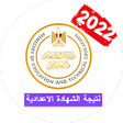 أيقونة البرنامج: نتيجة الشهادة الاعدادية 2…