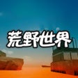 プログラムのアイコン：脱出ゲーム　荒野世界からの脱出