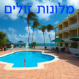 プログラムのアイコン：מלונות זולים