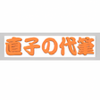 プログラムのアイコン：直子の代筆