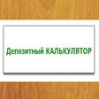 أيقونة البرنامج: Депозитный калькулятор