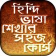 Ikon program: হিন্দি ভাষা শিক্ষা Learn …