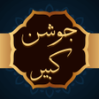 أيقونة البرنامج: دعای جوشن کبیرهمراه متن و…