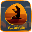 程序图标：رقية العين والحسد صوت بدو…