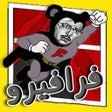 أيقونة البرنامج: لعبة فرافيرو - فؤاد المهن…