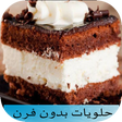 程序图标：حلويات بدون طهي