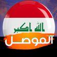 プログラムのアイコン：اغاني تحرير الموصل بدون ن…