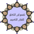 程序图标：تفسير القران لإبن كثير كا…