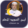 أيقونة البرنامج: ايمن سويد جزء عم تبارك بد…