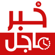 プログラムのアイコン：خبر عاجل - العالم لحظة بل…
