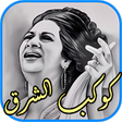 أيقونة البرنامج: روائع ام كلتوم اغاني كامل…