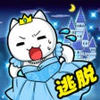 Ikon program: 逃脱游戏 喵德瑞拉