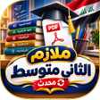 Icon of program: ملازم الثاني متوسط