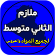 程序图标：ملازم الثاني متوسط