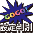 Icon of program: 全種ジャグラー設定判別GoGo