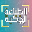 أيقونة البرنامج: الطباعة الذكية