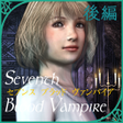 プログラムのアイコン：Seventh Blood Vampire 後編