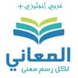 Ikon program: معجم المعاني انجليزي عربي
