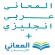 Programın simgesi: معجم المعاني انجليزي عربي