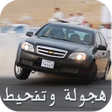 プログラムのアイコン：هجولة وتفحيط درباوية