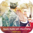 Ikon program: رواية أحببتك في مهمة رسمي…