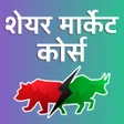 Icon of program: Share Market Course शयर …