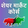Share Market Course  शयर मर