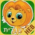 أيقونة البرنامج: FlashCards Hebrew Lesson