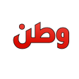 Ikona programu: وطن يغرد خارج السرب