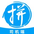 Ikona programu: 拼便宜司机端