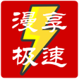 Programikonen: 漫享極速