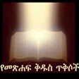 プログラムのアイコン：Amharic Bible Verses