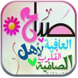 أيقونة البرنامج: صباح الخير ومساء الخير