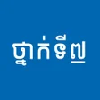 程序图标：សវភថនកទ៧: កណនងមរន
