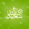 プログラムのアイコン：بطاقات تهاني العيد - Eid …