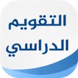 Icon of program: التقويم الدراسي السعودي