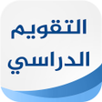 プログラムのアイコン：التقويم الدراسي السعودي