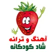 プログラムのアイコン：آهنگ ترانه شاد کودکتوت فر…