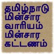 程序图标：TN Electricity Bill statu…