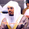 程序图标：تلاوات خاشعة ياسر الدوسري…