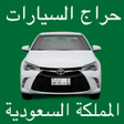 أيقونة البرنامج: حراج السيارات المملكة الس…