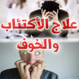 Icon of program: كيف تعالج نفسك من الاكتئا…