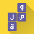 プログラムのアイコン：لعبة وصلة - معلومات عامة