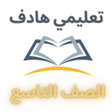 Symbol des Programms: المعلم الشامل الصف التاسع