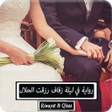 程序图标：رواية في ليلة زفاف رزقت ا…